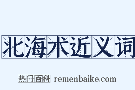 北海术近义词是什么意思的图片